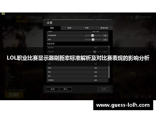 LOL职业比赛显示器刷新率标准解析及对比赛表现的影响分析