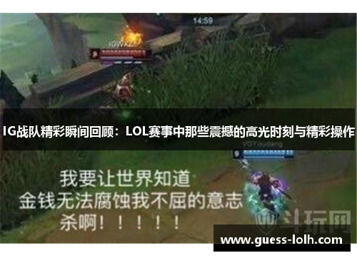 IG战队精彩瞬间回顾：LOL赛事中那些震撼的高光时刻与精彩操作