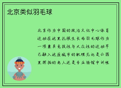 北京类似羽毛球