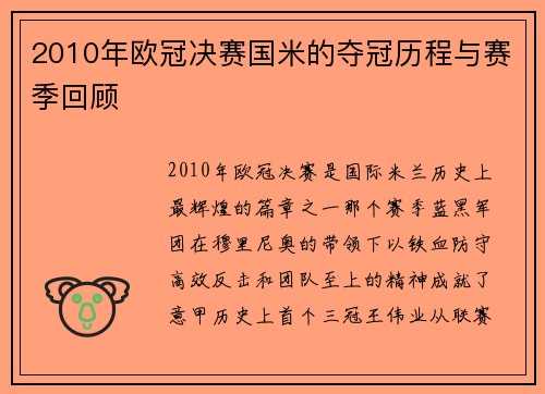 2010年欧冠决赛国米的夺冠历程与赛季回顾