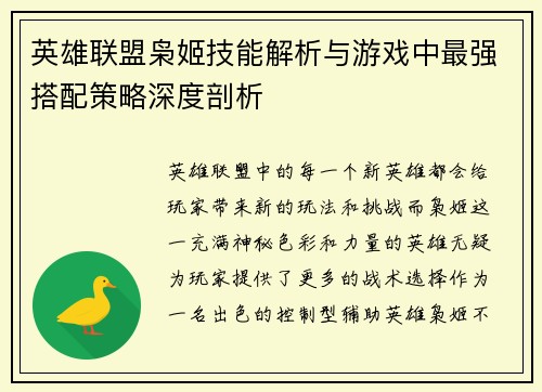英雄联盟枭姬技能解析与游戏中最强搭配策略深度剖析