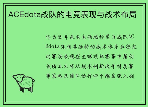 ACEdota战队的电竞表现与战术布局