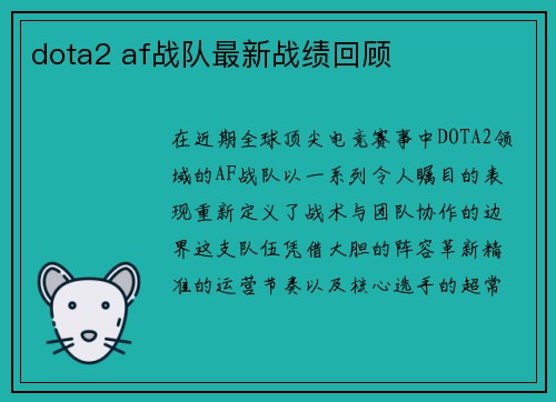 dota2 af战队最新战绩回顾