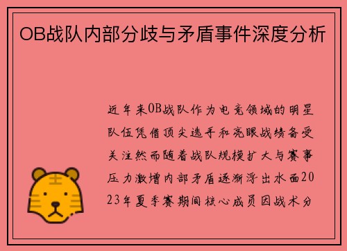 OB战队内部分歧与矛盾事件深度分析