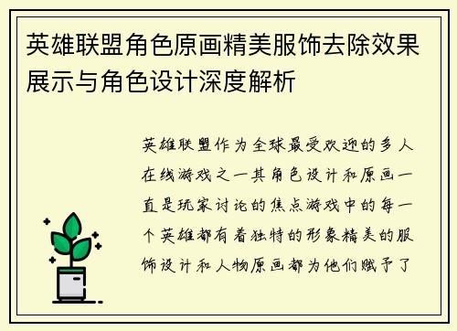 英雄联盟角色原画精美服饰去除效果展示与角色设计深度解析