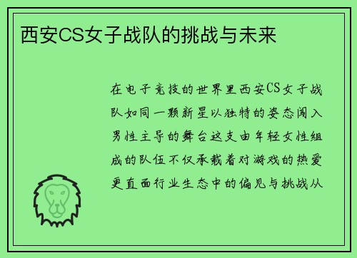 西安CS女子战队的挑战与未来