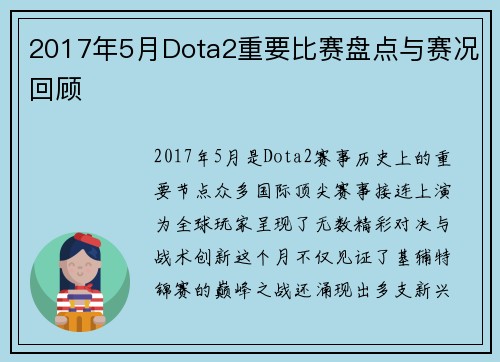 2017年5月Dota2重要比赛盘点与赛况回顾
