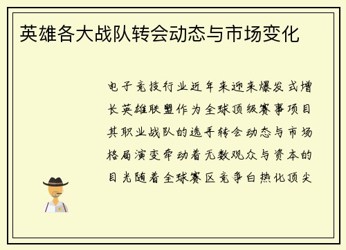 英雄各大战队转会动态与市场变化