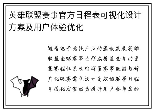 英雄联盟赛事官方日程表可视化设计方案及用户体验优化