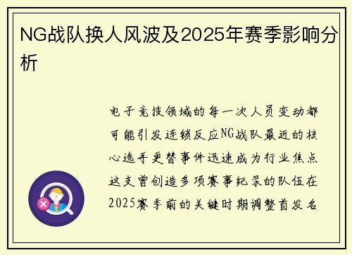 NG战队换人风波及2025年赛季影响分析