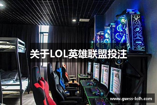 关于LOL英雄联盟投注