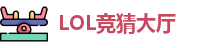 LOL竞猜