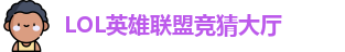 LOL英雄联盟投注